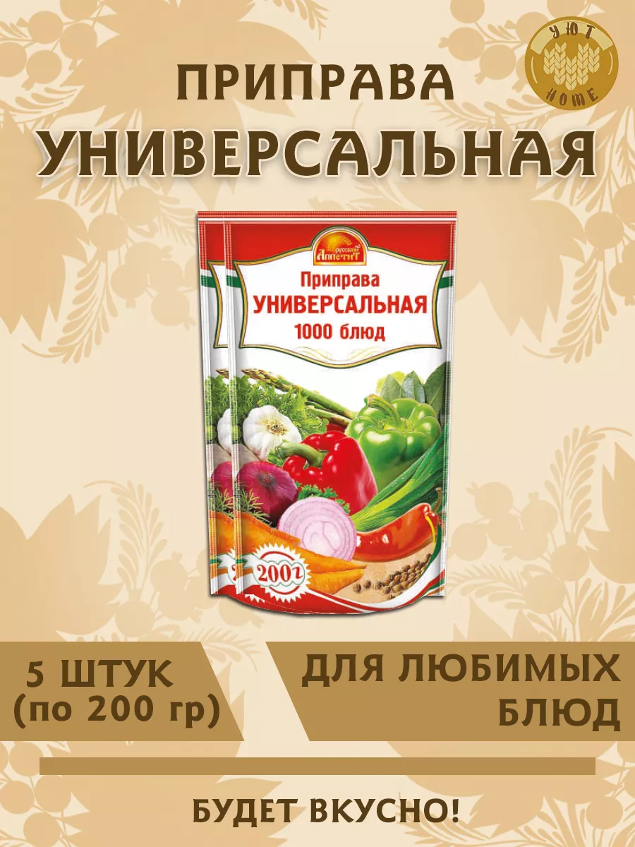 Приправа Универсальная 200г (1кг) Русский Аппетит 146125386 купить за 588 ₽  в интернет-магазине Wildberries