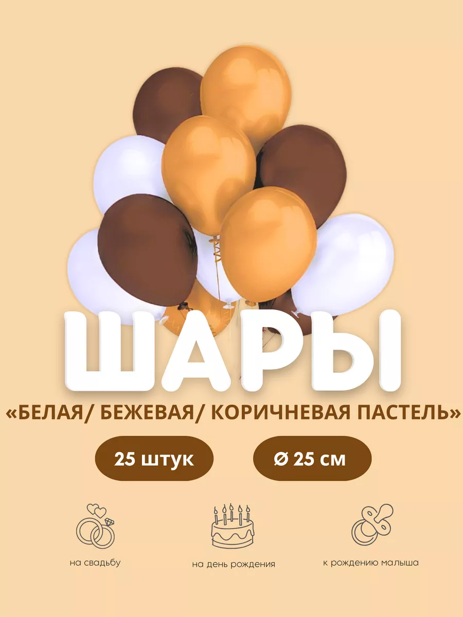 Шарики воздушные белые бежевые и коричневые набор 25 шт. TOYS & BALLOONS  146126701 купить за 199 ₽ в интернет-магазине Wildberries