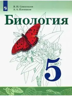 Сивоглазов Плешаков Биология. 5 кл. Учебник Просвещение 146131801 купить за 642 ₽ в интернет-магазине Wildberries