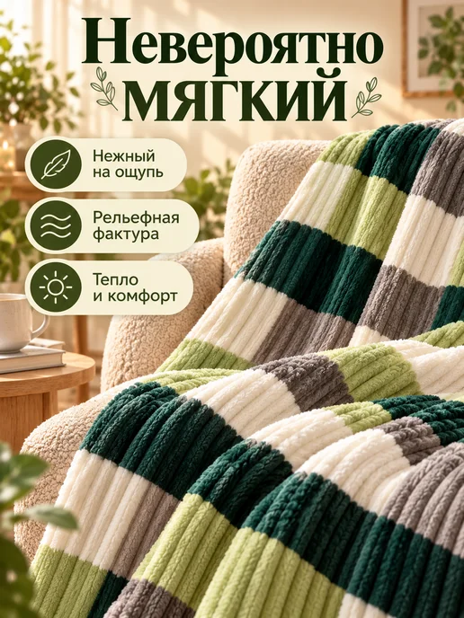 YASEMIIN Пледы 150х200см для кровати, для дивана, 150x200 см, фото 2