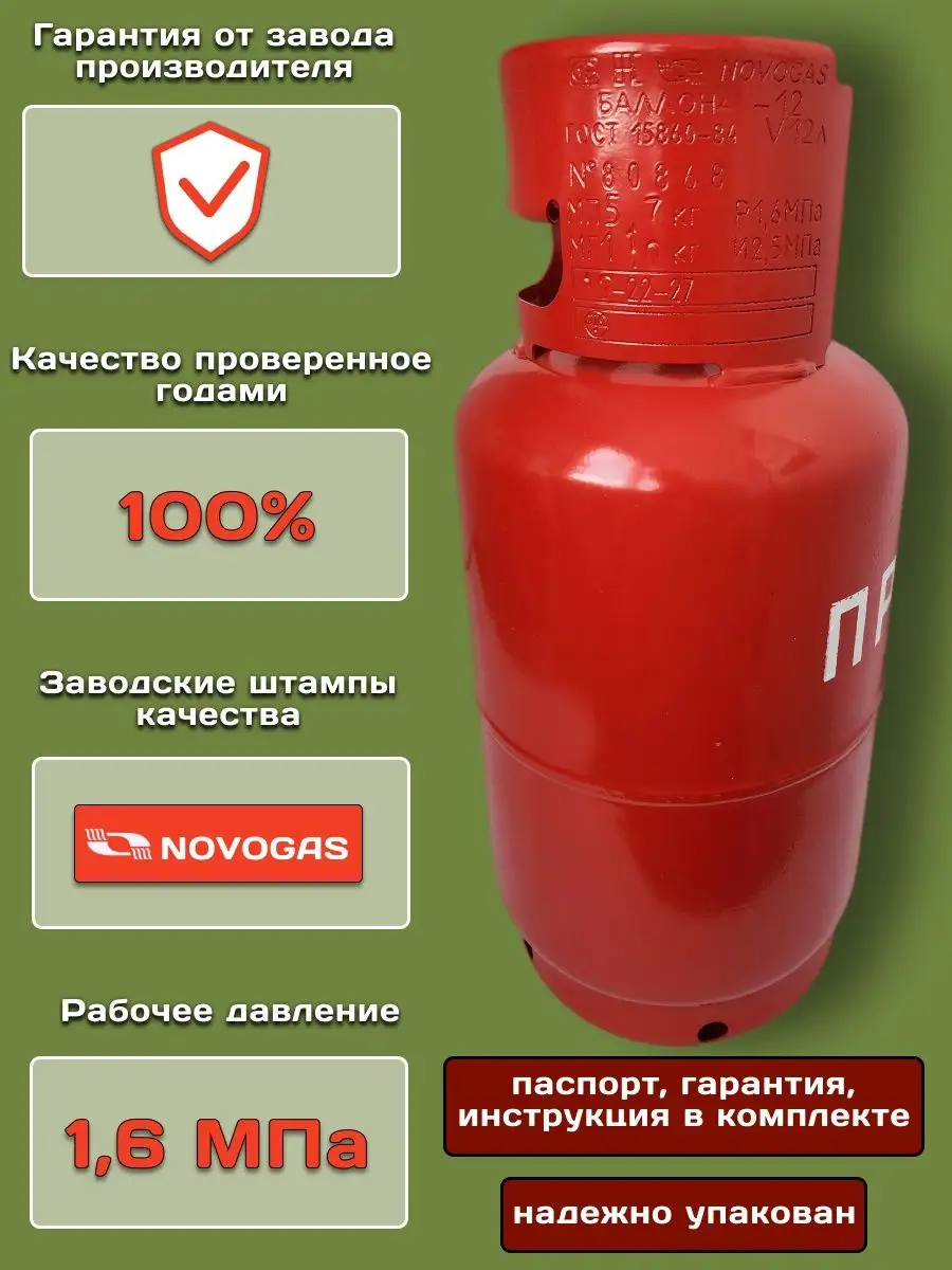 Газовый баллон 12 литров, универсальный Novogas 146136941 купить за 3 919 ₽  в интернет-магазине Wildberries