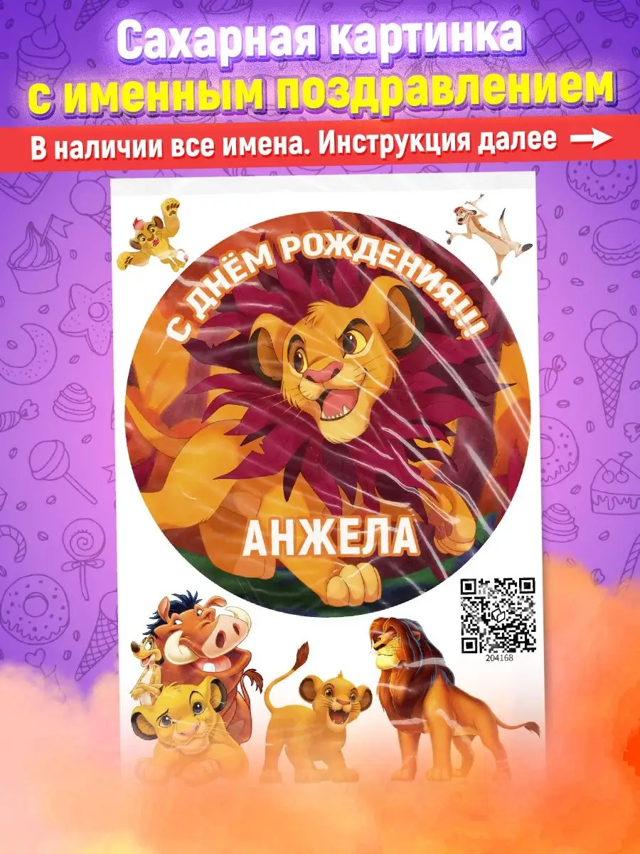 анжелика и лев Сахарная картинка Анжела король лев украшение для торта Ripsi 146140703  купить в интернет-магазине Wildberries