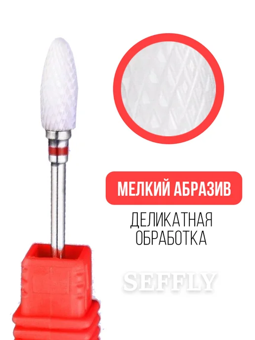 Seffly Nail Фреза керамика кукуруза для маникюра и педикюра 3 32, вариант, фото 2