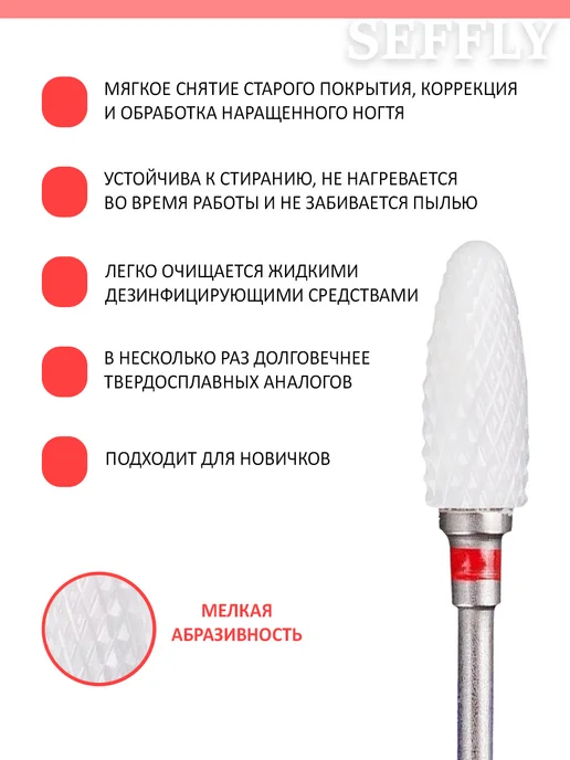 Seffly Nail Фреза керамика кукуруза для маникюра и педикюра 3 32, вариант, фото 3