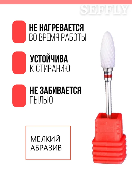 Seffly Nail Фреза керамика кукуруза для маникюра и педикюра 3 32, вариант, фото 4