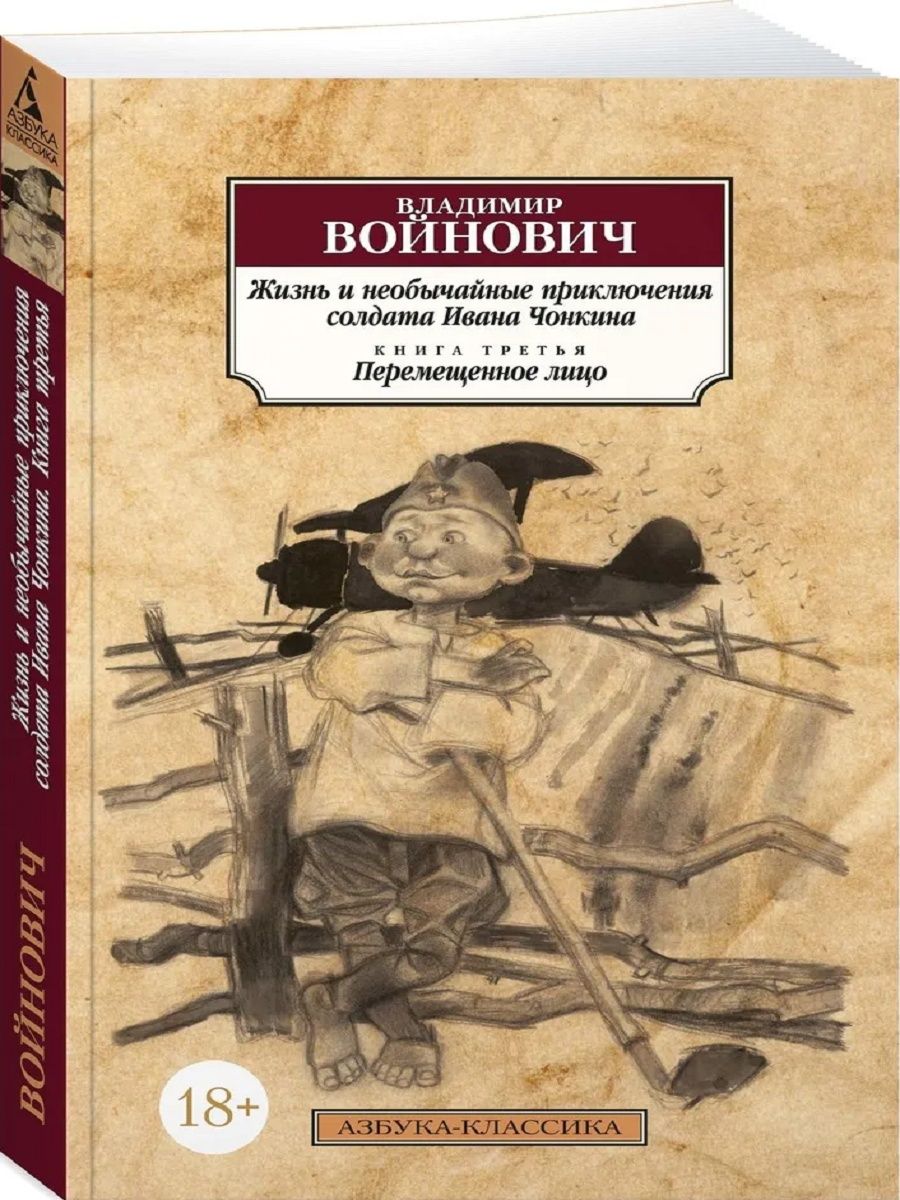 Солдат чонкин аудиокнига слушать. Приключения солдата Чонкина. Жизнь и необычайные приключения солдата Чонкина. Приключения солдата Чонкина книга. Войнович Войнович приключения Ивана Чонкина.