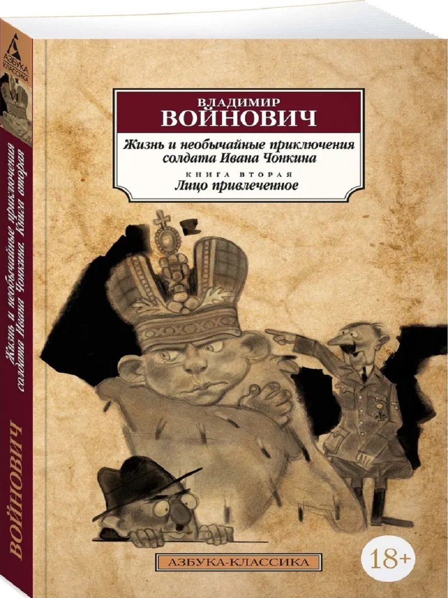 Жизнь и необычайные приключения солдата чонкина. Приключения солдата Чонкина. Войнович приключения Чонкина. Необычайные приключения солдата Ивана Чонкина. Войнович необычайные приключения солдата Ивана Чонкина.