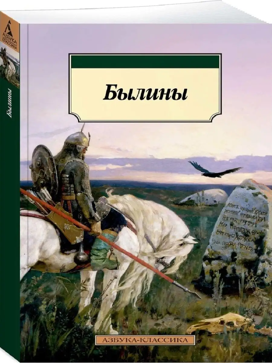 Былины Издательство Азбука 146148063 купить за 402 ₽ в интернет-магазине  Wildberries