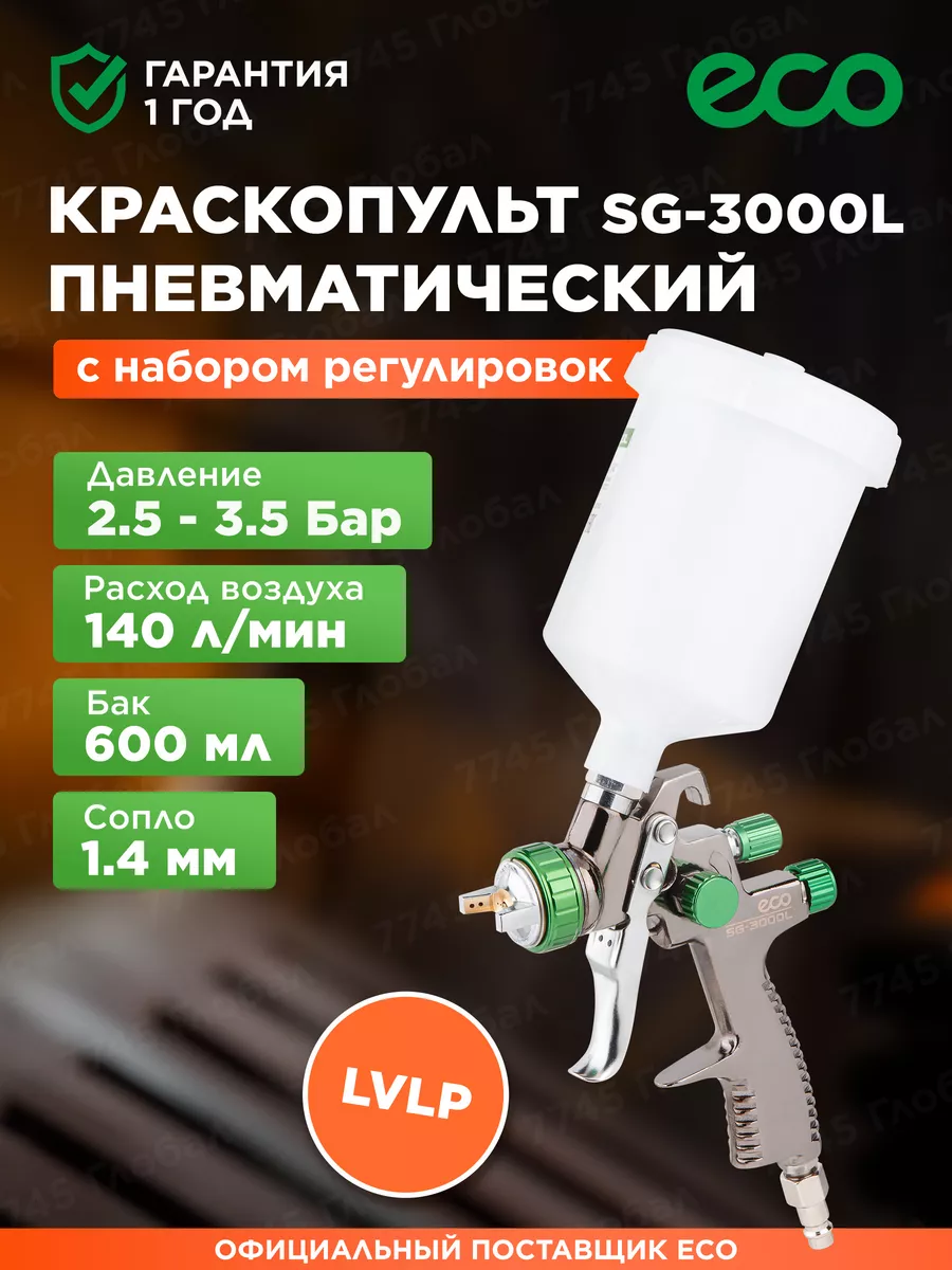 Краскопульт пневматический lvlp 1.4 мм 600 мл SG-3000L ECO 146148120 купить  за 2 990 ₽ в интернет-магазине Wildberries