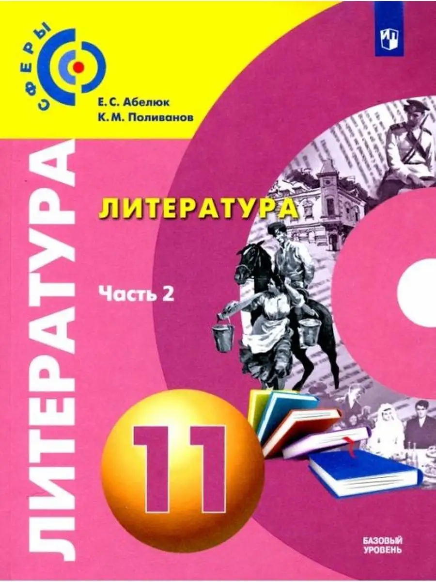 Вербицкая.Литература.11 класс. Учебник. Ч 2. ООО 