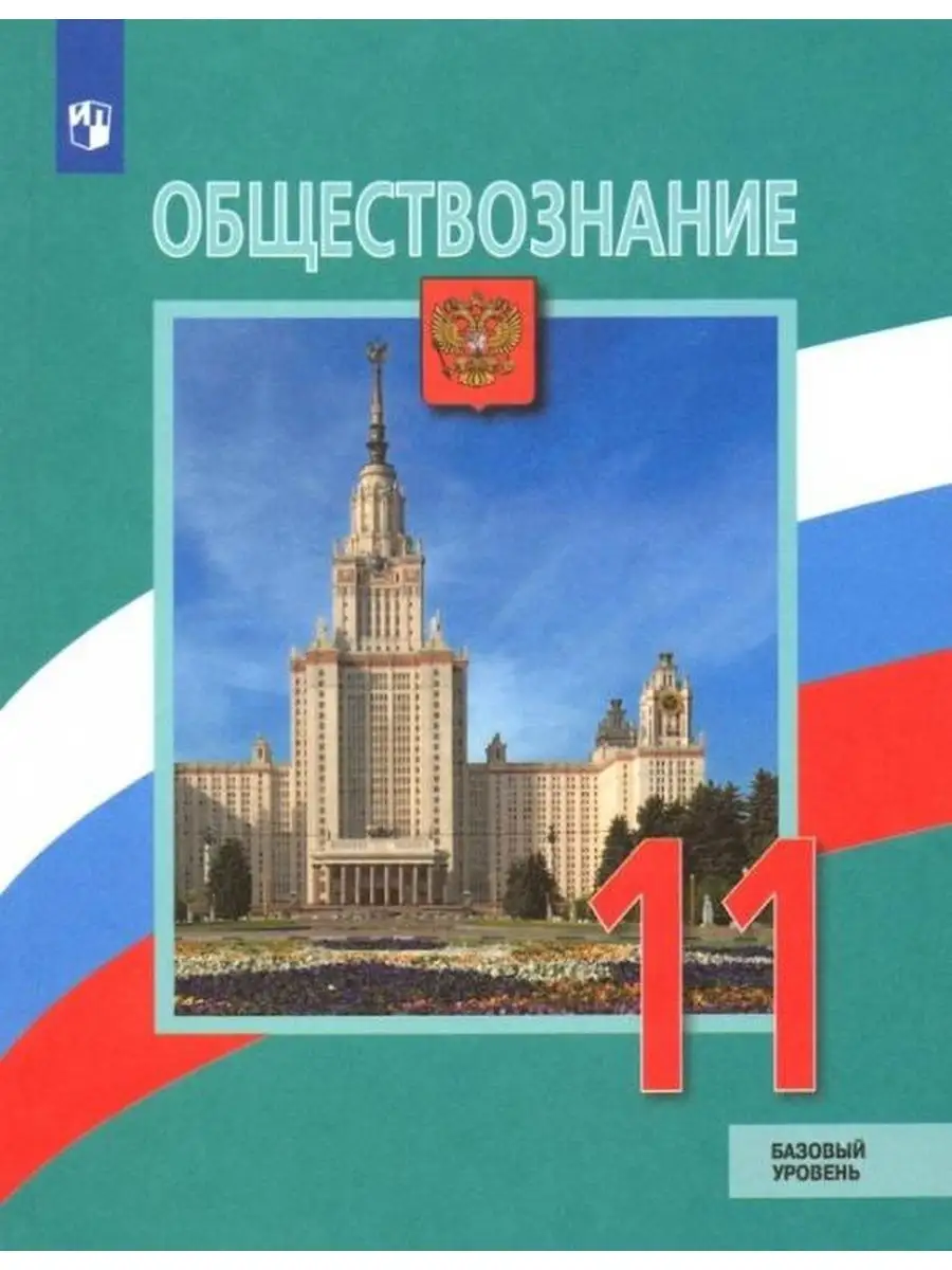 Боголюбов. Обществознание. Учебник. 11 кл. Просвещение 146151444 купить за  1 043 ₽ в интернет-магазине Wildberries