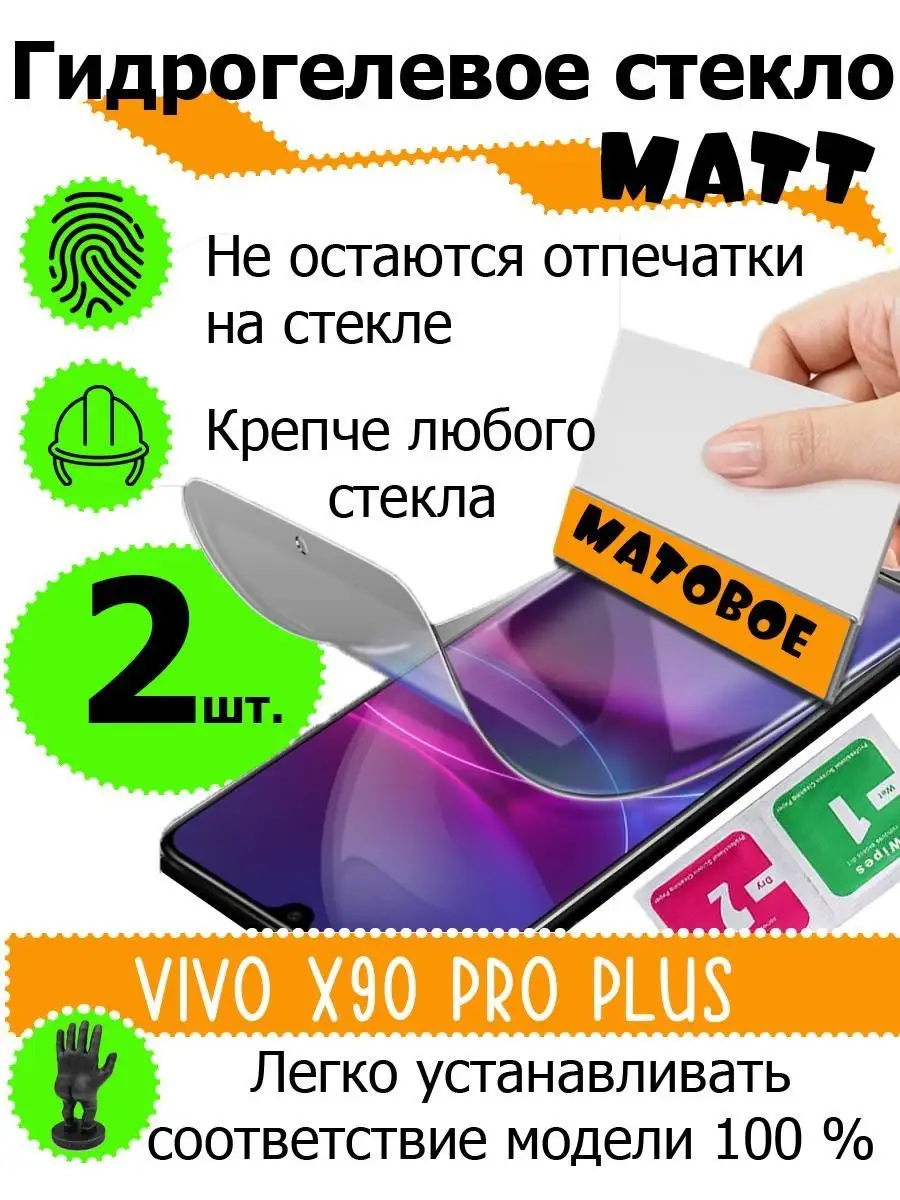 Защитные стекла матовые Vivo x90 pro plus SMART PRICE 146151793 купить за  364 ₽ в интернет-магазине Wildberries