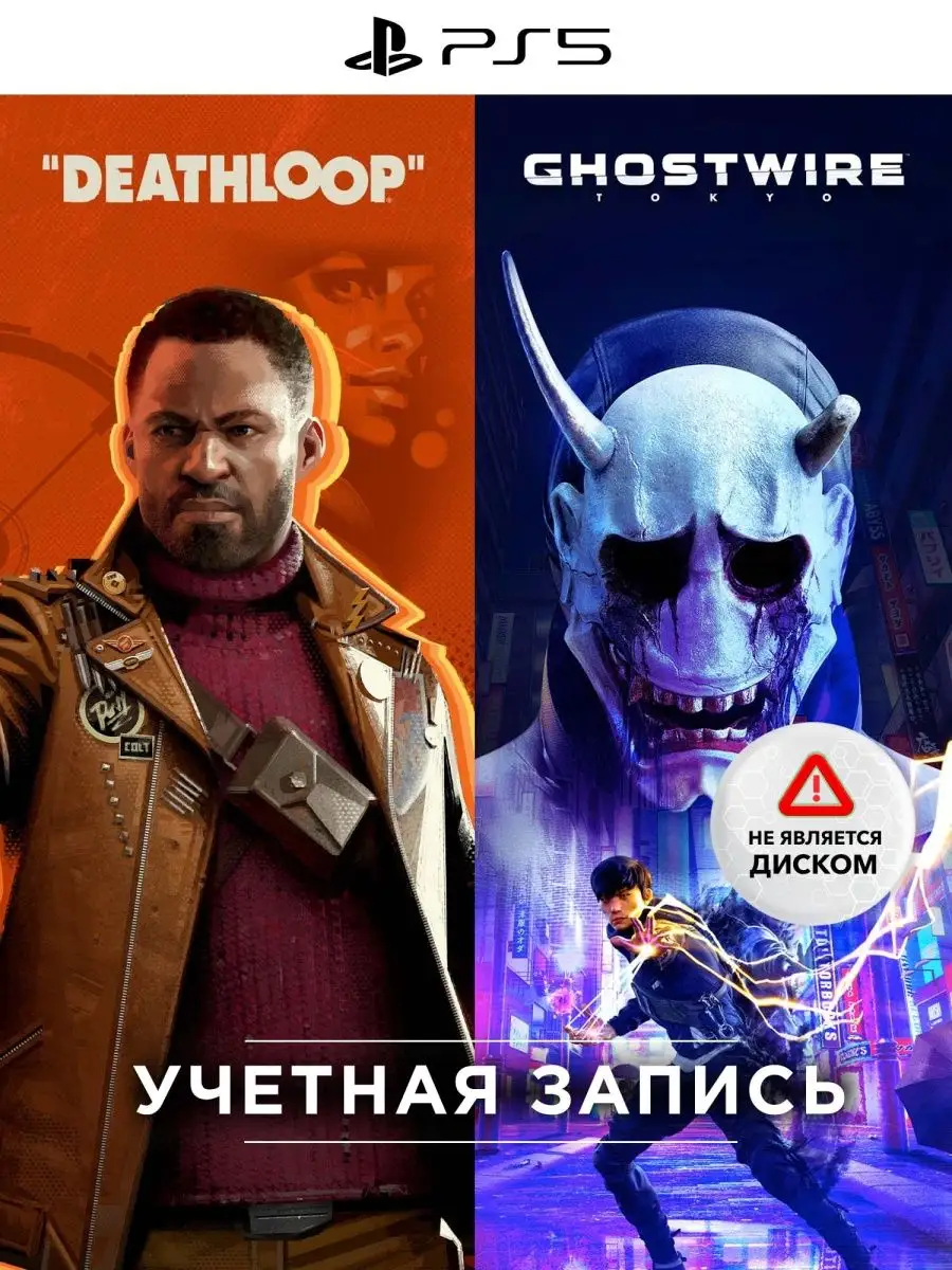 Игра Deathloop + Ghostwire PS PlayStation 146152496 купить за 3 978 ₽ в  интернет-магазине Wildberries