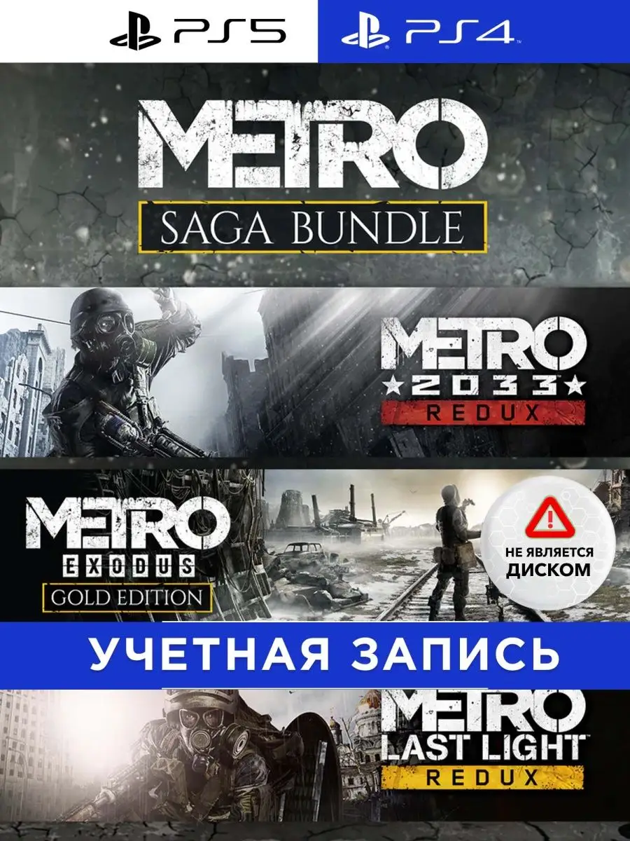 PlayStation Игра Metro Saga Bundle