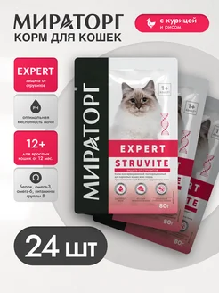 Влажный корм Expert Struvite, для взрослых кошек 80г*24шт Мираторг 146157868 купить за 890 ₽ в интернет-магазине Wildberries