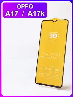 Защитное стекло на Oppo A17 / Oppo A17k OPPO 146159520 купить за 130 ₽ в интернет-магазине Wildberries