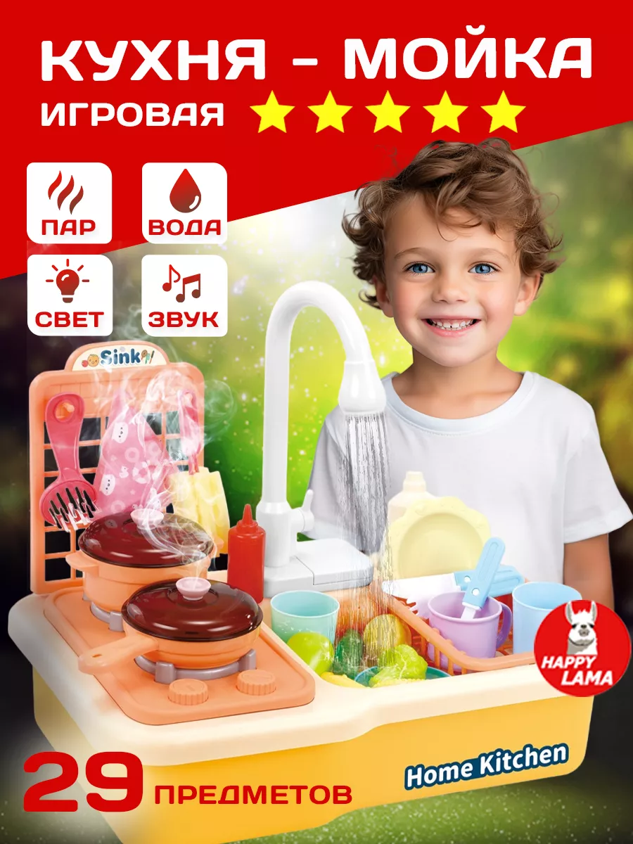 Кухня детская раковина HAPPY LAMA игрушки 146159652 купить в  интернет-магазине Wildberries