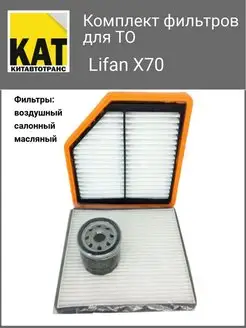 Комплект фильтров для ТО для Лифан Х70 (Lifan X70) LIFAN 146160152 купить за 920 ₽ в интернет-магазине Wildberries