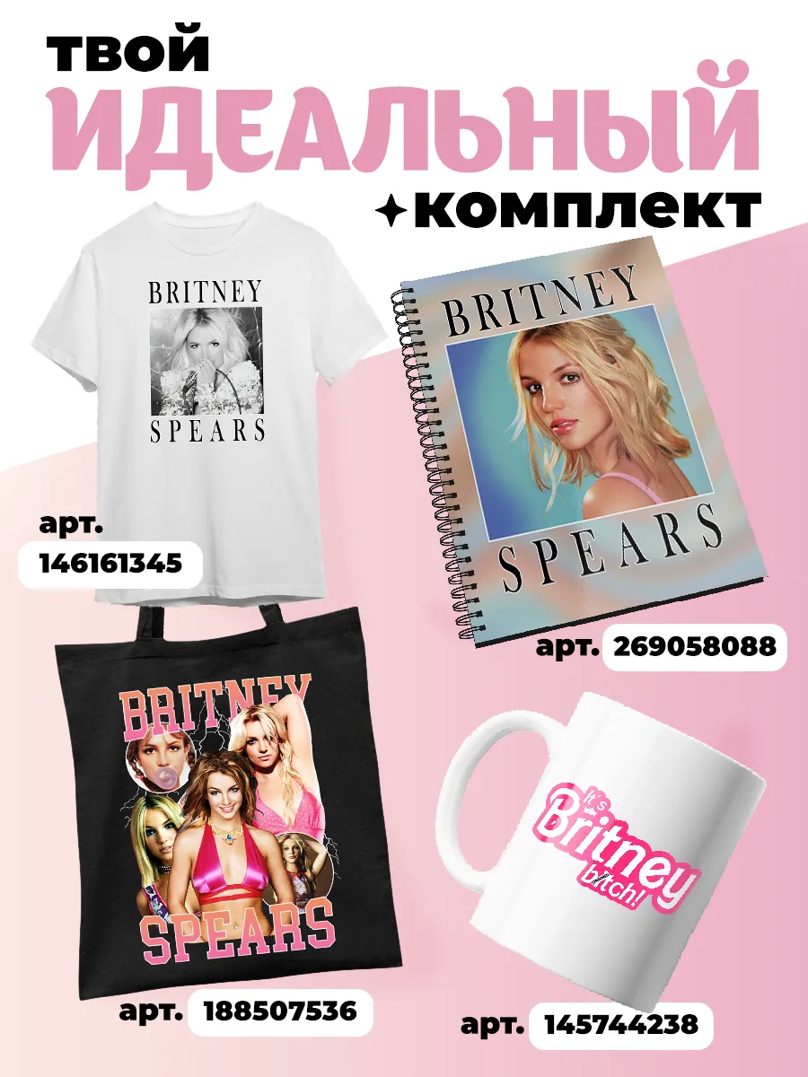 Американская поп-певица Бритни Спирс Britney Spears Каждому Своё Music  146161115 купить за 1 085 ₽ в интернет-магазине Wildberries