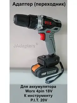 Адаптер для Worx 4-pin - P.I.T. 20V JAdapters 146161562 купить за 1 792 ₽ в интернет-магазине Wildberries