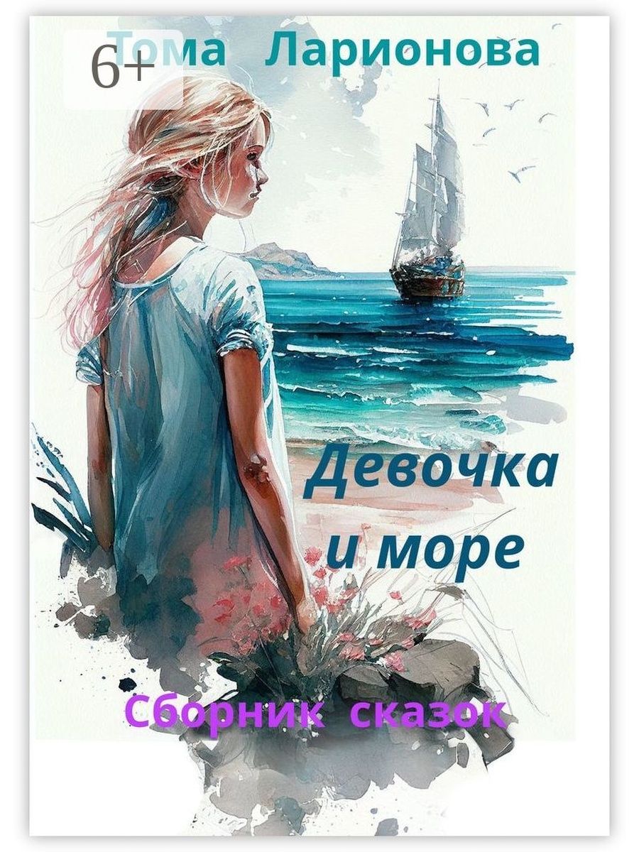 Девочка море книга. Сказки для девочек. Девушка которая упала в море книга.