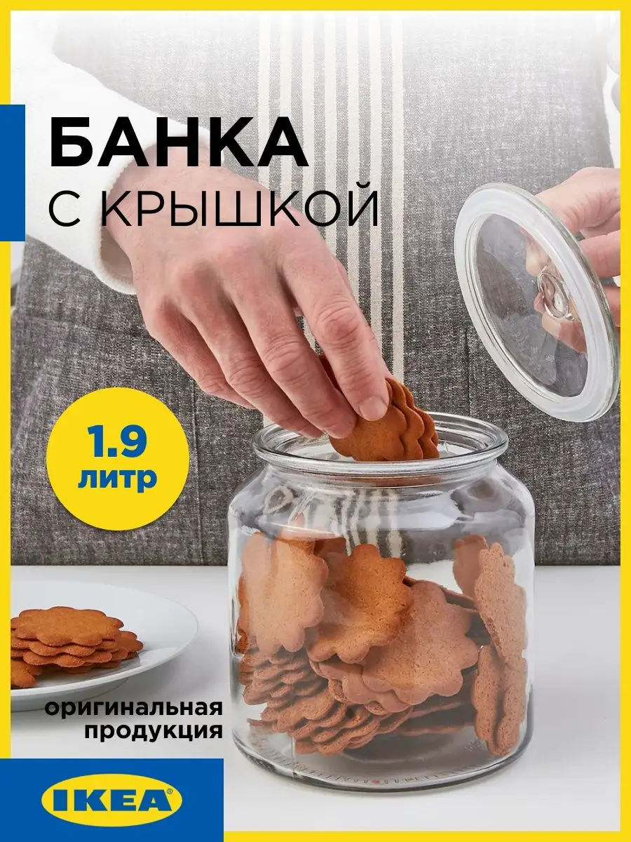 ВАРДАГЕН Банка с крышкой - прозрачное стекло 1.9 л IKEA 146162307 купить за  2 850 ₽ в интернет-магазине Wildberries