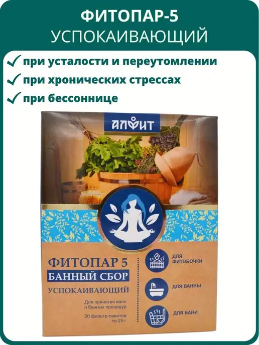 АЛФИТ Сбор банный Фитопар-5 Успокаивающий, 20 фильтр-пакетов 25 г, 25 г