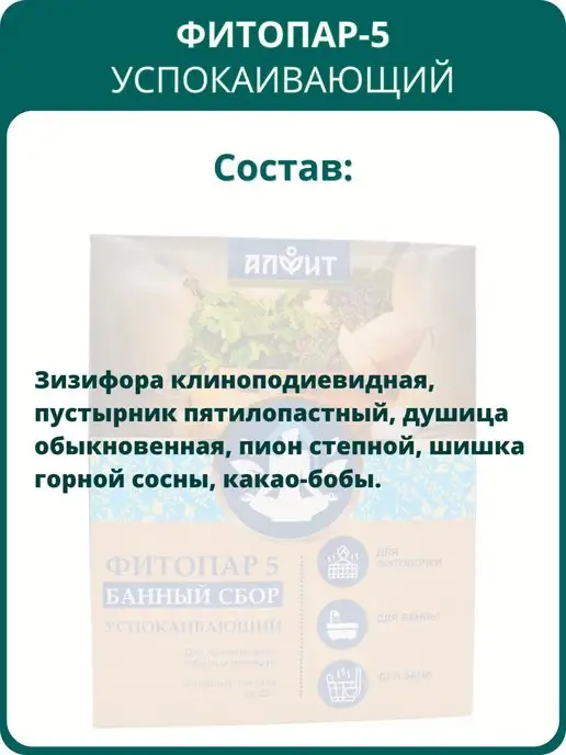 АЛФИТ Сбор банный Фитопар-5 Успокаивающий, 20 фильтр-пакетов 25 г, 25 г, фото 3