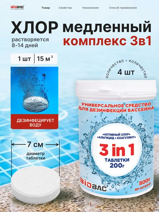 BIOBAC Химия для бассейна медленный хлор, альгицид, коагулянт, вариант