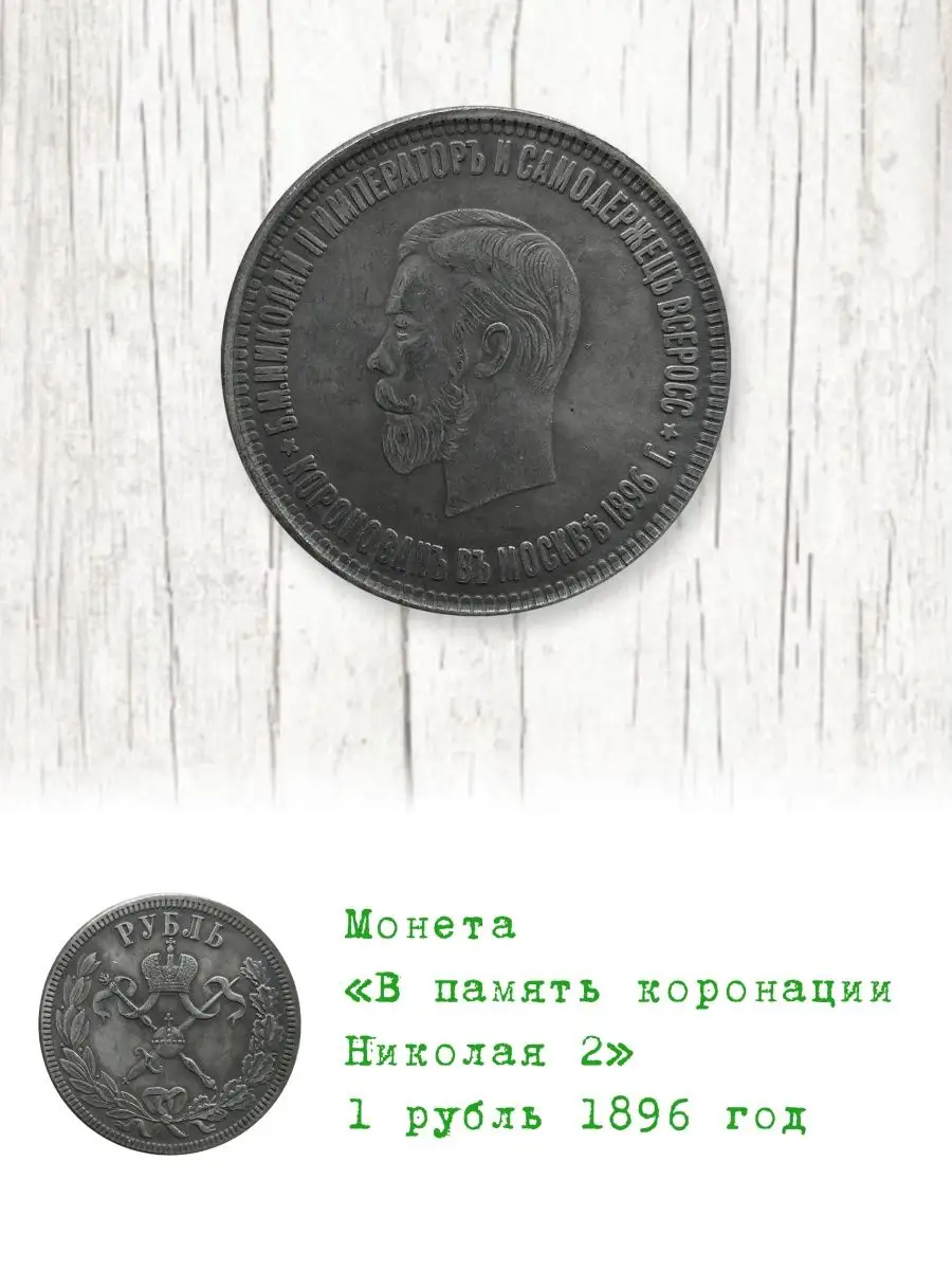 1 рубль 1896 год в память коронации Николая 2 Монеты Коллекционные  146163155 купить за 319 ₽ в интернет-магазине Wildberries