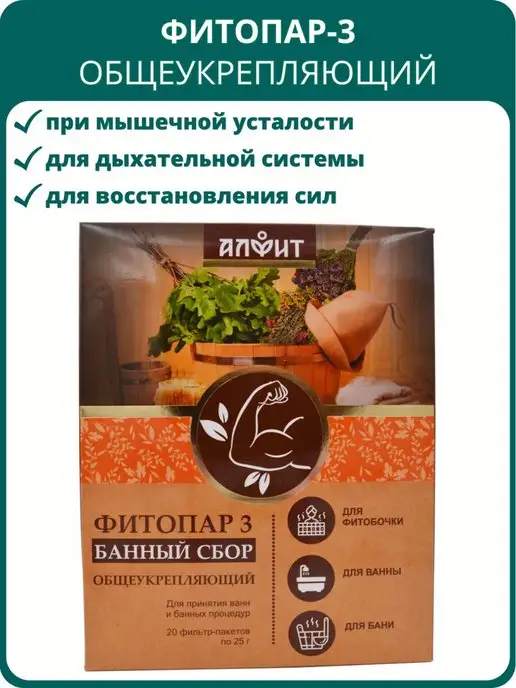 АЛФИТ Сбор банный Фитопар-3 Общеукрепляющий, 20 фильтр-пакетов, вариант