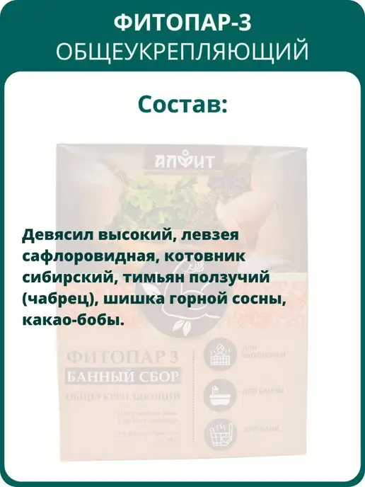 АЛФИТ Сбор банный Фитопар-3 Общеукрепляющий, 20 фильтр-пакетов, вариант, фото 3
