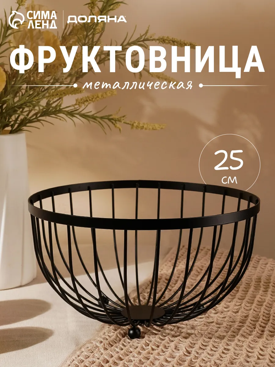 Фруктовница металлическая 25×13.5 см