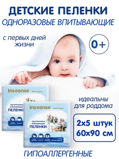 Пеленки детские одноразовые 60*90 2 уп. по 5 штук INSEENSE 146164451 купить за 357 ₽ в интернет-магазине Wildberries