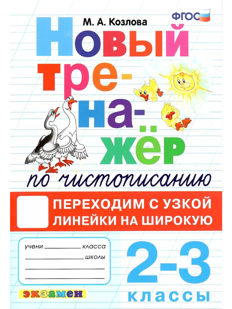 Новый тренажер по чистописанию. 2-3 классы. ФГОС