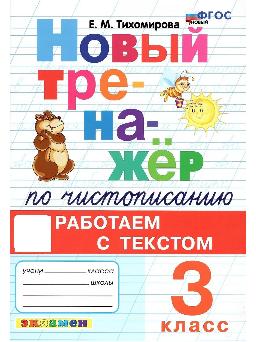 Новый тренажер по чистописанию. 3 кл. Работаем с текстом