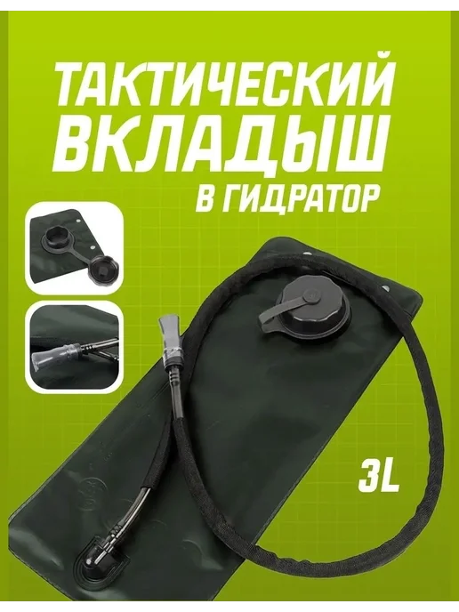 Питьевая система для рюкзака гидратор для воды Вкладыш питьевой системы для воды в рюкзак гидратор (3L), 3 л
