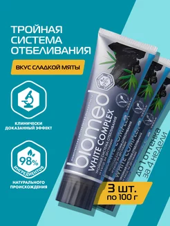 Отбеливающая зубная паста с углем, 100 г, 3 шт BIOMED 146166286 купить за 381 ₽ в интернет-магазине Wildberries