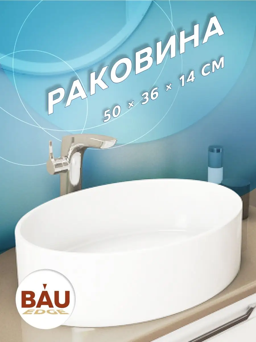 Раковина накладная в ванную овальная 50х36 белая
