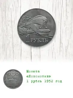 1 рубль 1952 год Локомотив Монеты Коллекционные 146167169 купить за 302 ₽ в интернет-магазине Wildberries