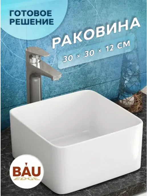 BAUEDGE Раковина накладная для ванной 30x30 квадратная белая mini, 30x30