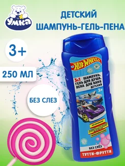 Шампунь для волос детский гель пена 3 в 1 250 мл Умка 146167936 купить за 151 ₽ в интернет-магазине Wildberries