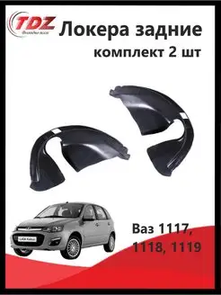 Подкрылки ВАЗ 1118 1117 1119 задние комплект 2 шт NOVA-PLAST 146168841 купить за 1 188 ₽ в интернет-магазине Wildberries