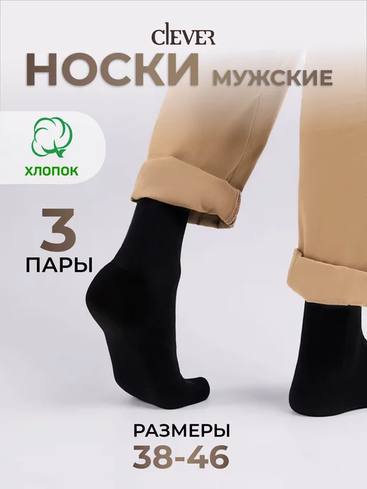 CLEVER WEAR Носки набор 3 пары высокие длинные черные хлопок