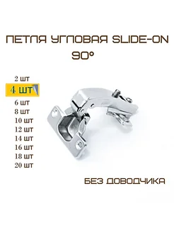 Комплект 4шт Петля мебельная угловая 90гр MF Furniture hardware 146170708 купить за 239 ₽ в интернет-магазине Wildberries