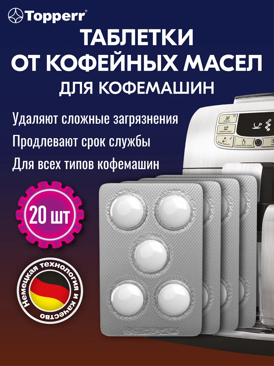 Таблетки для очистки кофемашин 20 шт