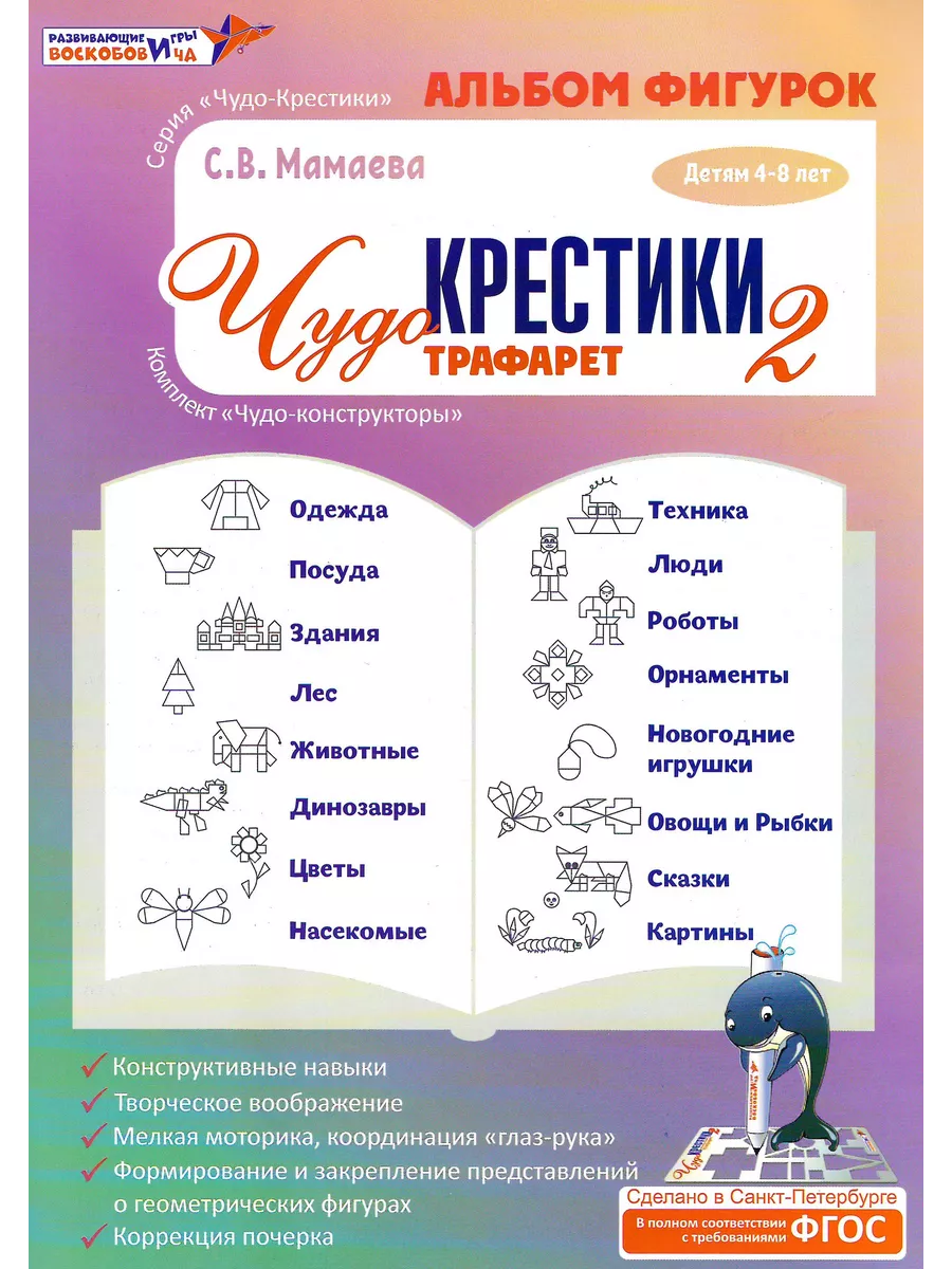 Игры Воскобовича. Чудо-крестики 2