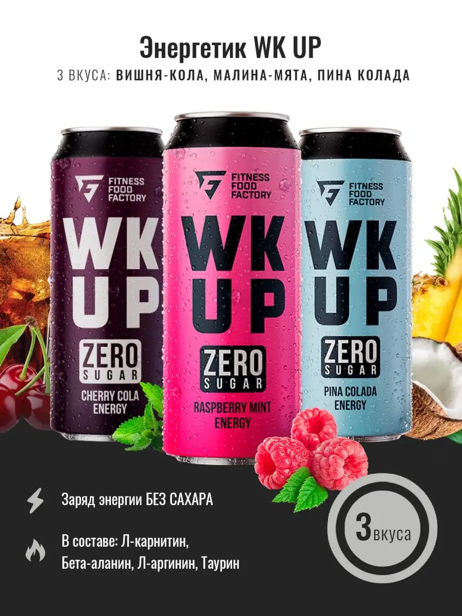 FITNESS FOOD FACTORY Микс энергетических напитков WK UP без сахара, 3 шт