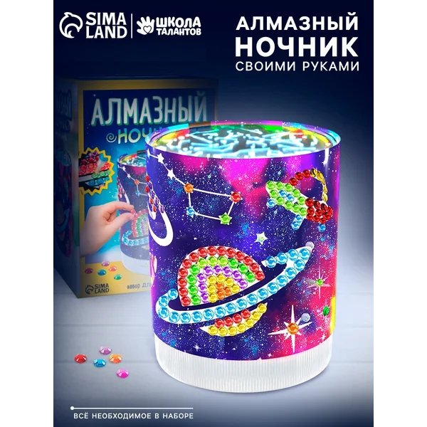 Набор для творчества Ночник алмазный своими руками Космос