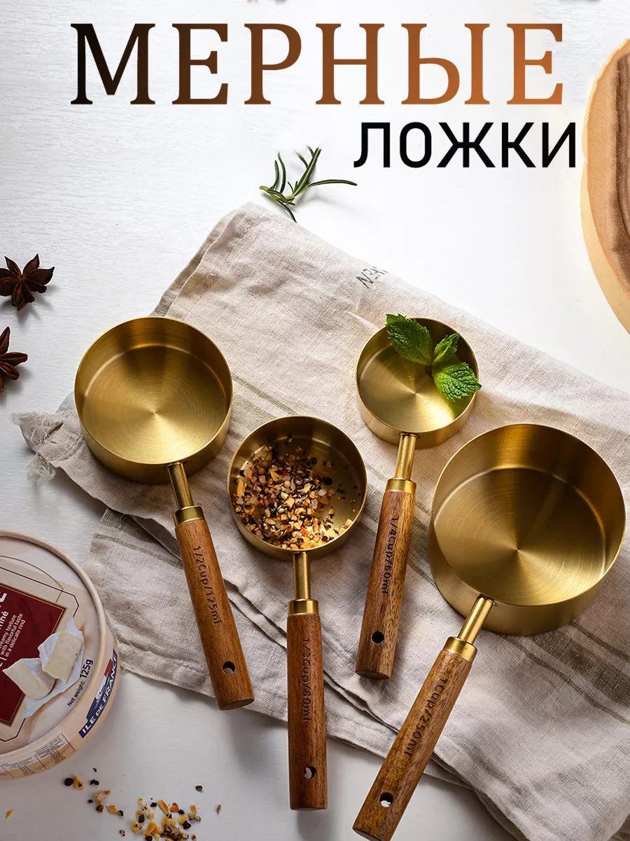 Набор мерных ложек для кухни